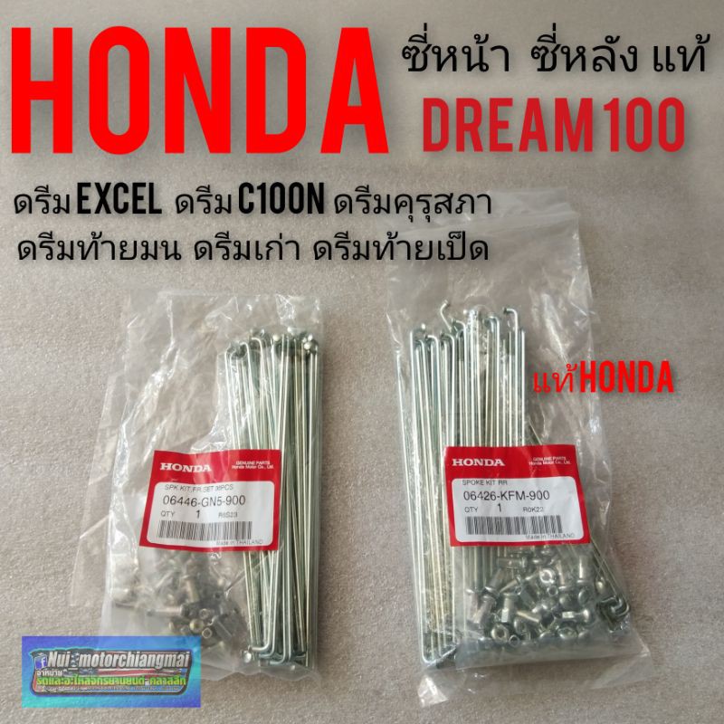 ซี่ ซี่ล้อ ซี่ลวดดรีมคุรุสภา ดรีมท้ายมน ดรีมเก่า ดรีมท้ายเป็ด ดรีมExcel ดรีมc100n ซี่ลวดแท้honda หน้