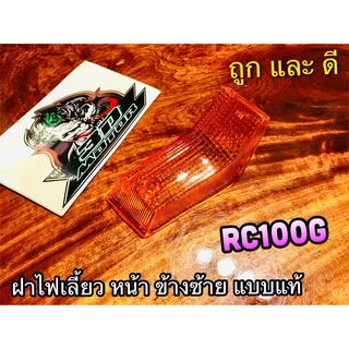 ฝาไฟเลี้ยวหน้า L ข้าง ซ้าย RC100G RC100 ส้ม แบบแท้