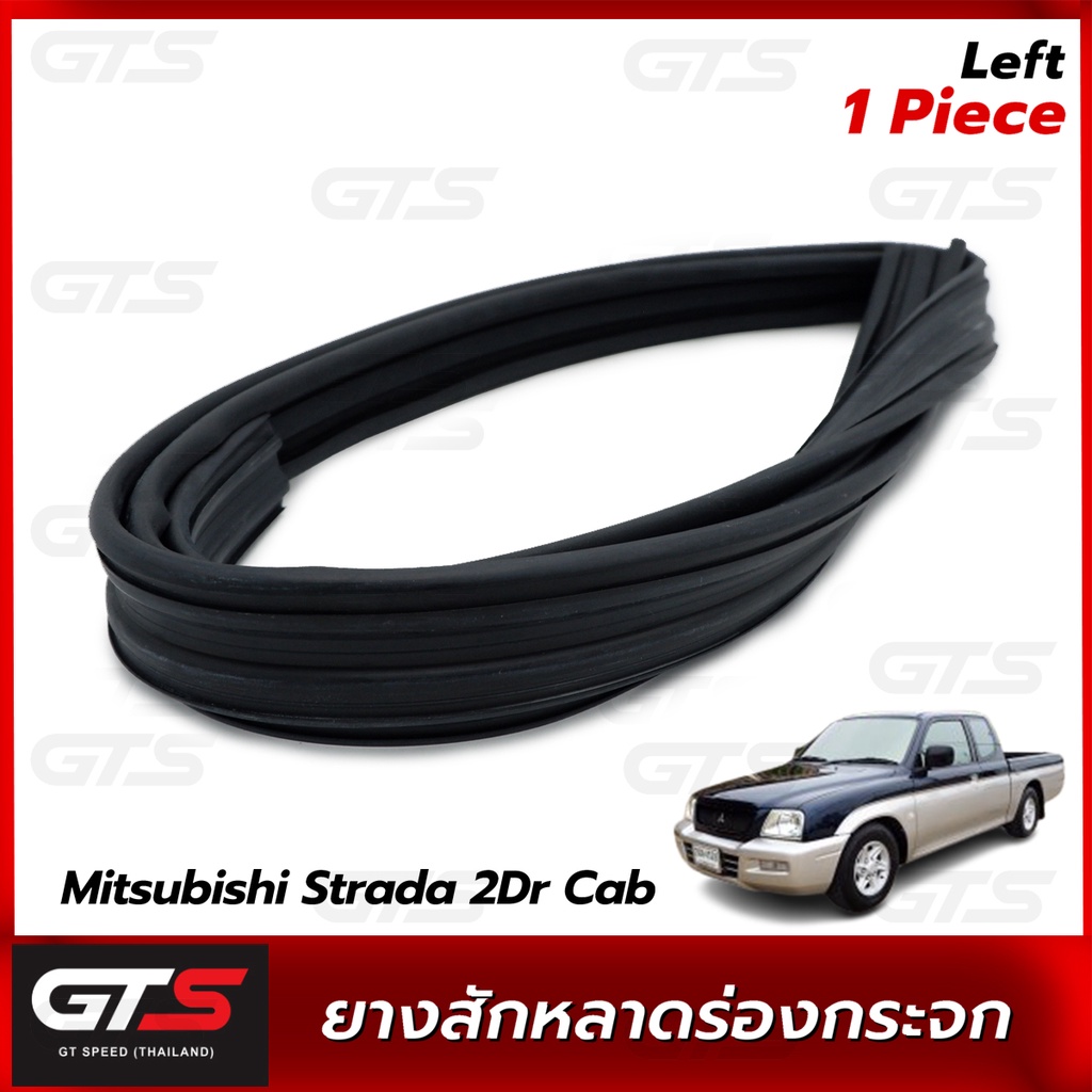 ยางสักหลาดร่องกระจก ใส่ มิตซูบิชิ สตราด้า 2 ประตู แคป ปี 1996-2005