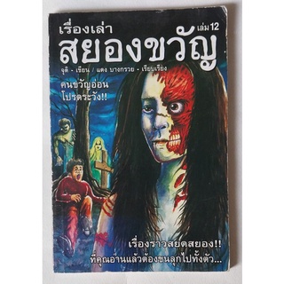 มือ2,หนังสือเรื่องเล่าสยองขวัญ** ปกมีตำหนิตามภาพ เล่ม 12 เขียนโดย จุติ เรียบเรียงโดย แดง บางกรวย ปก69 ขาย150 บาท