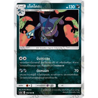 [Pokemon] เก็คโดกะ Foil (As5a C 106/184 R)