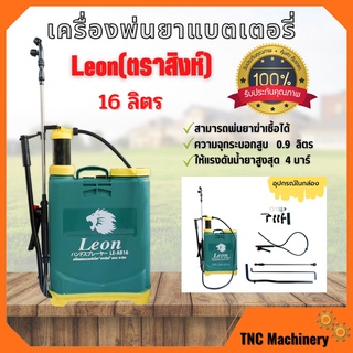 เครื่องพ่นยาสะพายหลังแบบคันโยก LEON ตราสิงห์ 16 ลิตร ของแท้ 100% ถังหนา ทนทาน แรงดันสูง สินค้าพร้อมส่ง 🏳‍🌈🌈