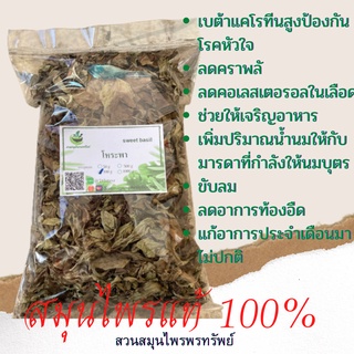 โหระพาอบแห้ง 50/100 กรัม อป้องกันโรคหัวใจได้ ลดคราบพลัค และคอเลสเตอรอลในเลือด