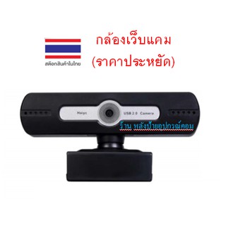 กล้องเว็บแคม (สำหรับเรียนเรียนออนไลน์) Webcam ราคาประหยัด Camera 720P With Noise Reduction Microphone