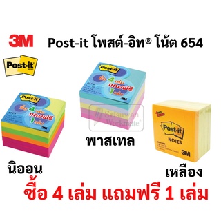 Post it โพสอิท ขนาด 3*3" รุ่น654 แถมฟรี 1 เล่ม(4+1) คละสี Post-it โพสต์อิท กระดาษโน๊ตกาว กระดาษโน๊ต 3M