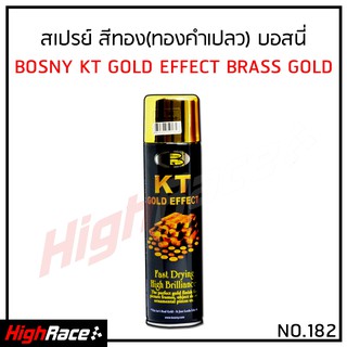 BOSNY สเปรย์ บอสนี่ สีทอง No.182 100% Gold เงางามเหมือนชุบทองคำแปลว 18 K KT GOLD EFFEKT BRASS GOLD Spray Paint