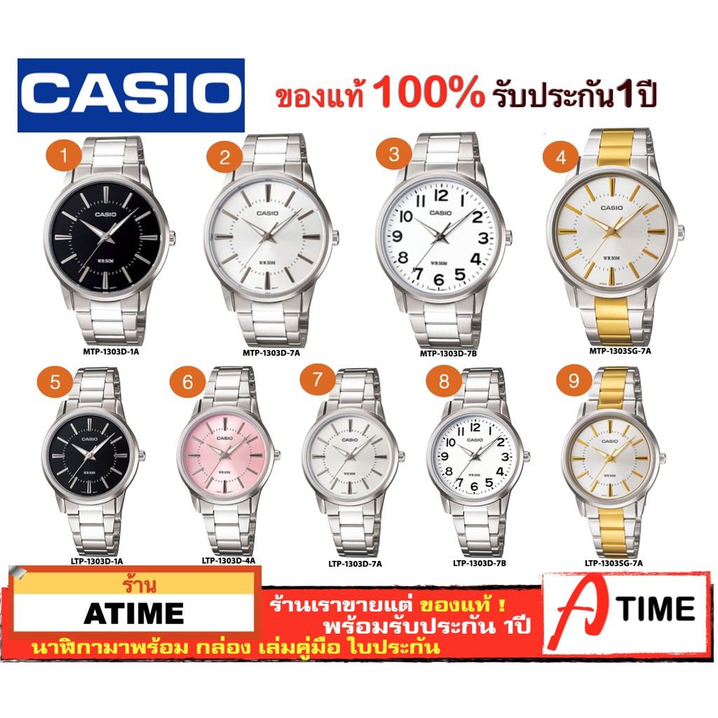 ของแท้ CASIO นาฬิกาคาสิโอ ผู้ชาย ผู้หญิง รุ่น MTP-1303 LTP-1303  / Atime นาฬิกาข้อมือ นาฬิกาคู่ ของแ