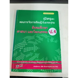 8858649107794 คู่มือฯ อิงมาตรฐาน. สังคมศึกษาฯ ป.4