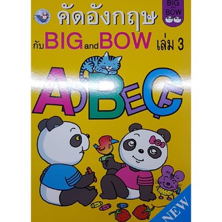 คัดอังกฤษกับ Big and Bow เล่ม 3 พว อนุบาล อ.3