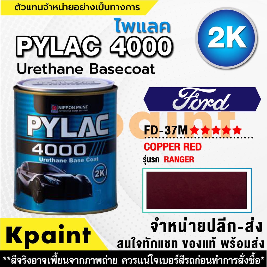 (ล้างสต๊อก) สีพ่นรถยนต์ 2K ไพแลค 4000 ฟอร์ด FD-37M/16W/32C/33J/41V/A2W/FLQ/FSQ -1ลิตร PYLAC4000 FORD