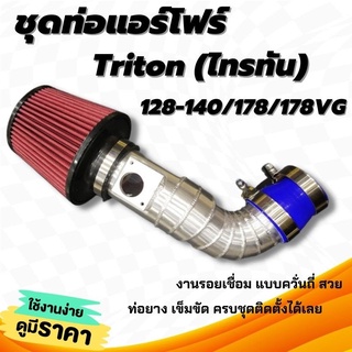 ท่อกรองเปลือย แอร์โฟร์ งานอลูมิเนียมแบบควั่น ตรงรุ่น กรองเปลือย Mitsubishi TRITON หัวกรองแดง พร้อมท่อยางเข็มขัด