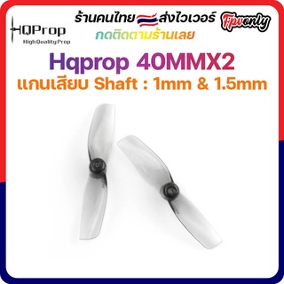 [🇹🇭ส่งไว] HQProp 40MMX2 1MM &amp; 1.5MM Shaft ใบพัดของ Moblite 7 และมอเตอร์รูใหญ่ Micro Whoop Prop