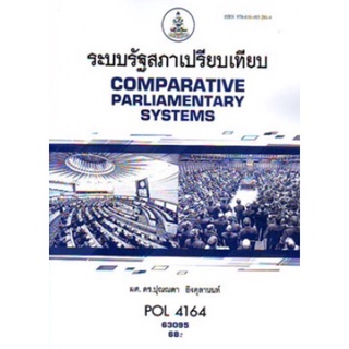 ตำราเรียนราม POL4164 (PS416) 63095 ระบบรัฐสภาเปรียบเทียบ