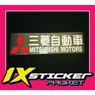 สติ๊กเกอร์สะท้อนแสง Mitsubishi ภาษาญี่ปุ่น