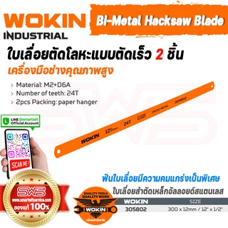 WOKIN Bi-Metal Hacksaw Blade (INDUSTRIAL) | ใบเลื่อยตัดโลหะแบบตัดเร็ว 2 ชิ้น (ใบเลื่อยตัดเหล็กอะลูมิเนียมสแตนเลสอัลลอย)