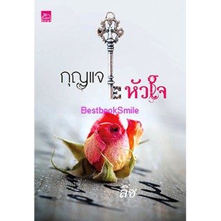 กุญแจหัวใจ /  ลิซ  (  ใหม่  )