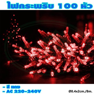 ไฟกระพริบ 100 หัว (ไฟประดับ ไฟตกแต่ง ไฟคริสต์มาส) (X-17)