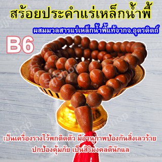 B6 สร้อยประคำแร่เหล็กน้ำพี้แท้ 108 เม็ด สีอิฐ อานุภาพปกป้องคุ้มกันภัย เสริมสิริมงคล มีสินค้าพร้อมส่ง