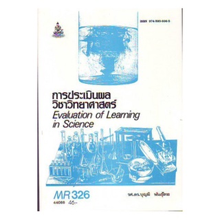 ตำราราม MR326 (MER3206) 44088 การประเมินผลวิชาวิทยาศาสตร์