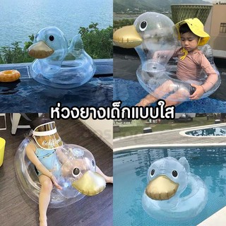 ห่วงยางเป็ด🐣💦 ห่วงยางใส💛 ห่วงยางว่ายน้ำสําหรับเด็ก ห่วงยางขาสอด ห่วงยางเด็ก ห่วงยางแฟนซี OP0109