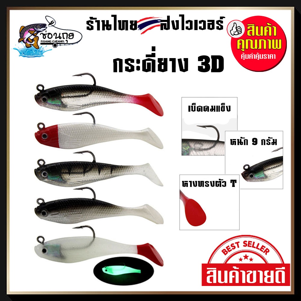 กระดี่ยาง 3D กระดี่ยางหางโบก เหยื่อยอดฮิต ตกปลาช่อน กระพง ขนาด 8 เซน 9 กรัม