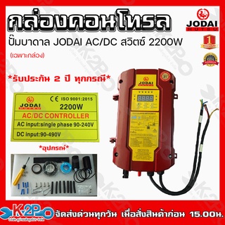 JODAI กล่องคอนโทรล  AC/DC สวิตซ์ 2200W **เฉพาะกล่อง** CONTROL BOX ประกันศูนย์ 2 ปี ทุกกรณี