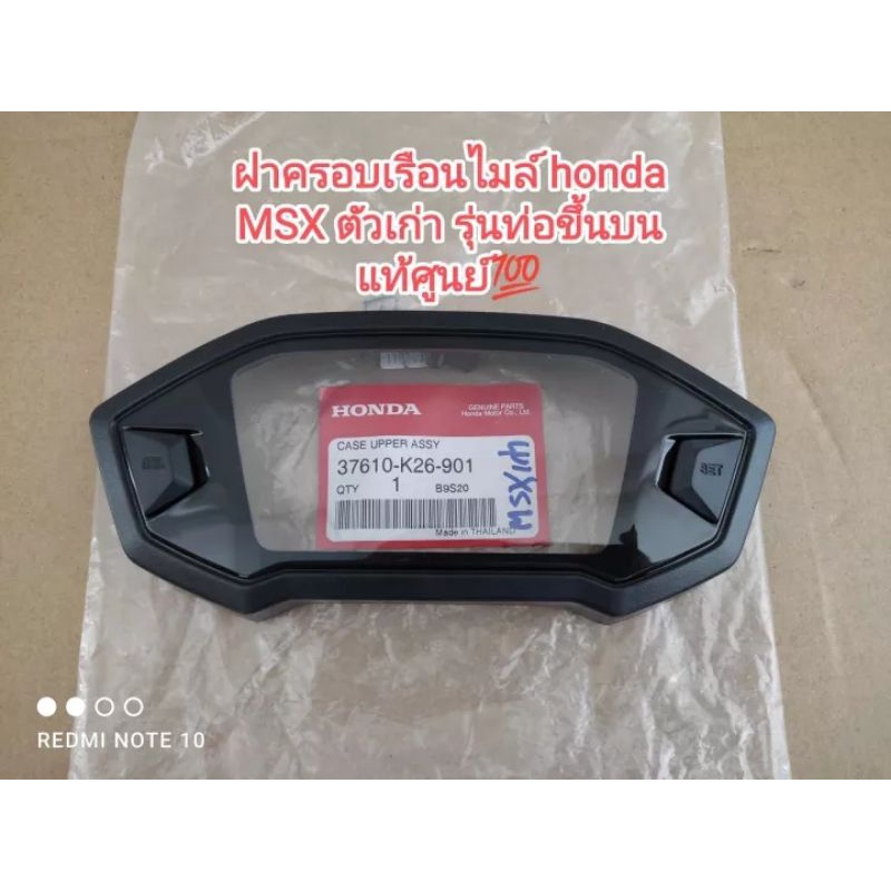 ฝาครอบเรือนไมล์ (แก้วไมล์) honda MSX ตัวเก่า รุ่นท่อขึ้นบน 👉👍แท้เบิกศูนย์ honda 37610-K26-901
