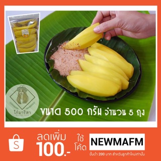 มะม่วงแช่อิ่มขนาด 500 กรัม จำนวน 5 ถุง ฟรีน้ำจิ้ม