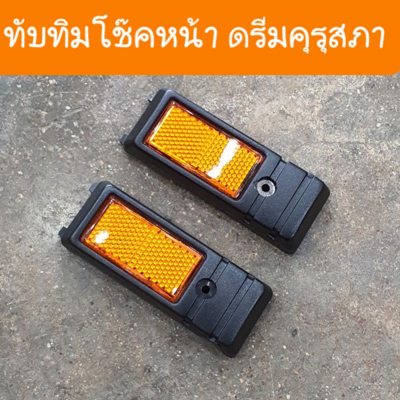 ทับทิมโช๊คหน้าดรีมคุรุสภา ตรงรุ่น สินค้าผลิตใหม่ปี2024  สินค้าเกรดA