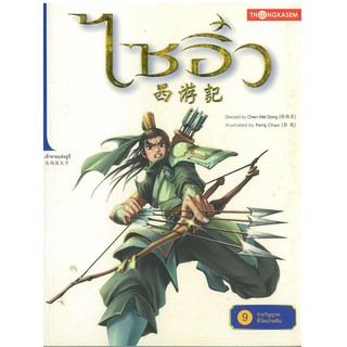 Thongkasem(ทองเกษม) ไซอิ๋ว เล่มที่ 09 ตอนช่วยวิญญาณที่วัดเป่าหลิน "หนังสือการ์ตูน"