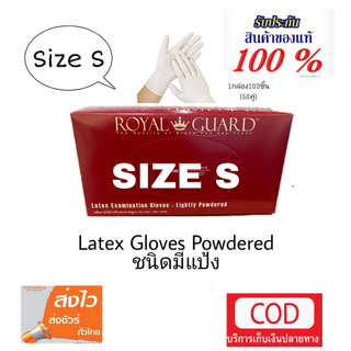 ถุงมือยางแพทย์ กล่องแดง ยี่ห้อ Royal guard ไซส์ S กล่องละ100 ชิ้น รุ่นมีแป้ง iso13485