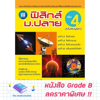 [Grade B] ฟิสิกส์ ม.ปลาย ฉบับสมบูรณ์ เล่ม 4 [E02]