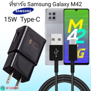 ที่ชาร์จ Samsung M42 15W Type-C ซัมซุง หัวชาร์จ สายชาร์จ Fast Charge 15W Type-C ชาร์จเร็ว ชาร์จไว ชาร์จด่วน