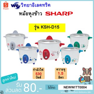 SHARP หม้อหุงข้าวชาร์ป ขนาด 1.5ลิตร รุ่น KSH-D15