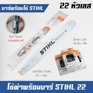 บาร์โซ่เลื่อยยนต์ บาร์เลื่อยยนต์ 22 นิ้ว พร้อมโซ่กลาง ซอย ผ่า 3/8 STIHL แท้ 100%