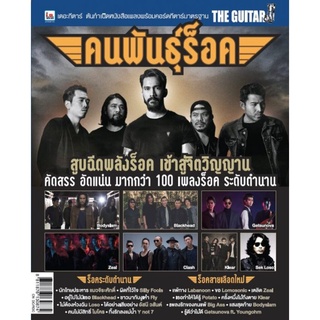 IS Song Hits หนังสือเพลง THE GUITAR คนพันธุ์ร็อค