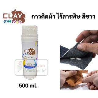 กาวติดผ้า Clay Mania 500ml. ไร้สารพิษ กันน้ำ ติดผ้าได้กับทุกวัสดุ กาวใช้งานได้อเนกประสงค์ กาวสำหรับงานผ้า Textile Glue