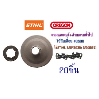 แหวนสเตอร์+ถ้วยเกรดทั่วไปใช้กับเลื่อย#3800 โซ่STIHL 3/8P(3636) 3/8(3627) จำนวน20ชิ้น