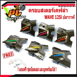 ครอบสเตอร์เคฟล่าเวฟ/ครอบสเตอร์ลายเคฟล่า ติดสติกเกอร์ ANAKA รุ่น WAVE 125i ปลาวาฬ (แถมฟรีน็อตเลส 2 ตัวพร้อมขาและบูท )