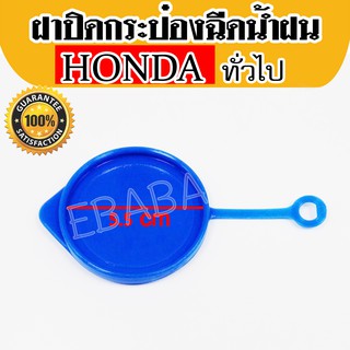 ฝาปิดกระป๋องฉีดน้ำฝน HONDA ฮอนด้า #ใส่กับรถฮอนด้าได้หลายรุ่นดูที่รายละเอียด,ใช้กับรถ Mitsubishi Lancer Ex ได้ด้วย