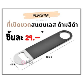 ที่เปิดขวด ที่เปิดขวดสแตนเลส แบบแบนขนาดใหญ่ 4*18 cm ที่เปิดขวดแบบแบน จับถนัดมือ แบบพกพา ทรงแบน สีดำ