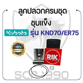 อะไหล่ชุด KND70 / ER75 ชุบแข็ง คูโบต้า รุ่น KND70 / ER75 KUBOTA ลูกปลอก ปลอกสูบ แหวน RIK สลักลูกสูบ ลูกสูบ ยางรัดปลอก