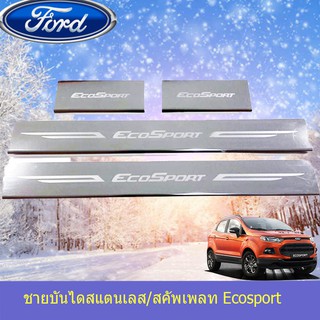 ชายบันไดสแตนเลส/สคัพเพลท ฟอร์ด อีโคสปอร์ต Ford  Ecosport