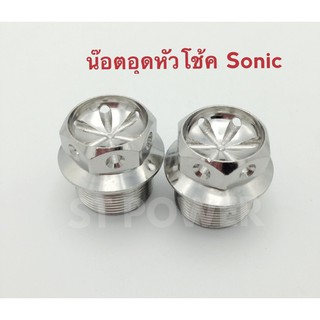 น็อตอุดหัวโช้ค SONIC หัวเจาะดอกไม้