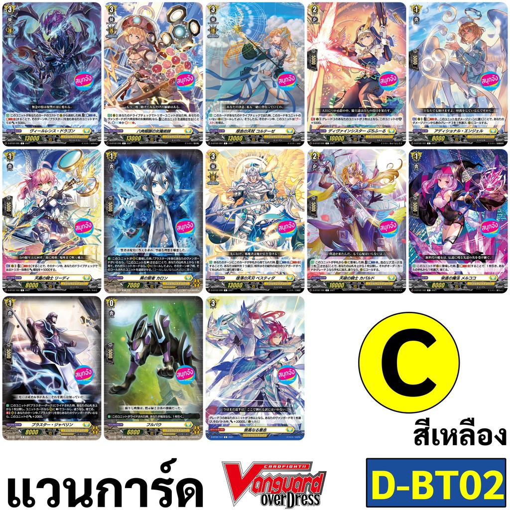 แวนการ์ด D-BT02 OverDress การ์ด C สีเหลือง 13 แบบ