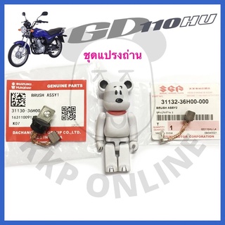 [Suแท้‼️] ชุดแปรงถ่าน Gd110