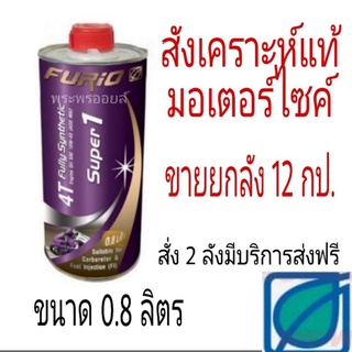 มีหน้าร้าน แท้ชัวร์ ขายยกลัง ขนาด 0.8L Furio Super1 ขายส่งF1 10w40 น้ำมันเครื่องมอเตอร์ไซค์สังเคราะห์แท้ ฟูริโอ ฟิวริโอ้