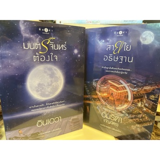 หนังสือมือหนึ่ง ชุดนทีเล่ห์รัก 2เล่ม แถมปกใส