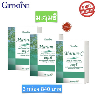 สมุนไพรมะรุมซี Giffarine มะรุมซี Marum C มะรุม ซี ผสมวิตามินซี  กิฟฟารีน ของแท้ 100%