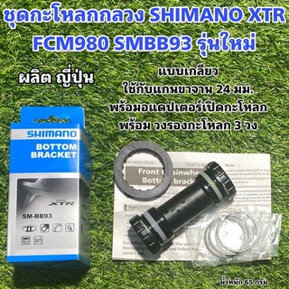 ชุดกะโหลกกลวง SHIMANO XTR FCM980 SMBB93 รุ่นใหม่